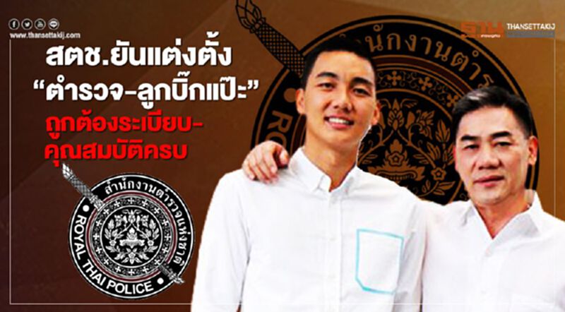 สตช.ยันแต่งตั้ง"ตำรวจ-ลูกบิ๊กแป๊ะ"ถูกต้องระเบียบ-คุณสมบัติครบ สตช.ยันแต่งตั้ง"ตำรวจ-ลูกบิ๊กแป๊ะ"ถูกต้องระเบียบ-คุณสมบัติครบ