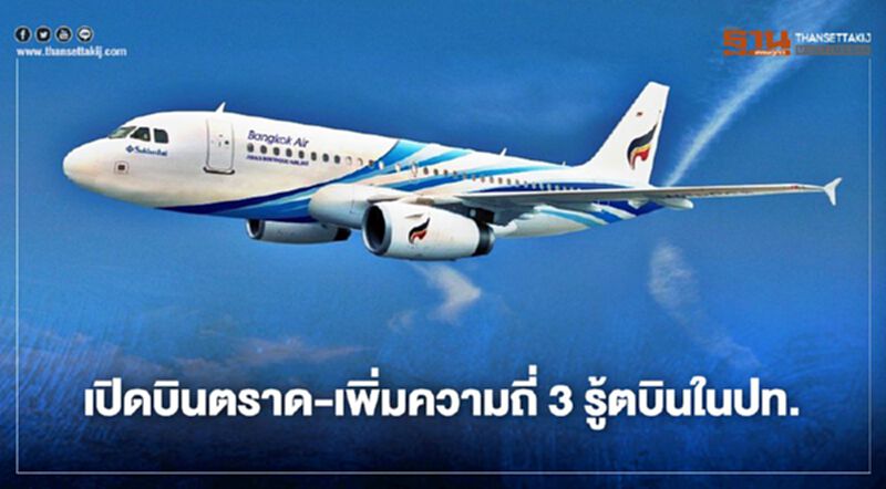 บางกอกแอร์เวย์ส เปิดบินตราด-เพิ่มความถี่ 3 รู้ตบินในประเทศ บางกอกแอร์เวย์ส เปิดบินตราด-เพิ่มความถี่ 3 รู้ตบินในประเทศ