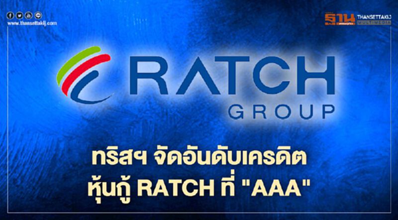 ทริสฯจัดอันดับเครดิตหุ้นกู้ไม่เกิน 8 พันลบ. RATCH ที่ "AAA" แนวโน้ม Stable ทริสฯจัดอันดับเครดิตหุ้นกู้ไม่เกิน 8 พันลบ. RATCH ที่ "AAA" แนวโน้ม Stable