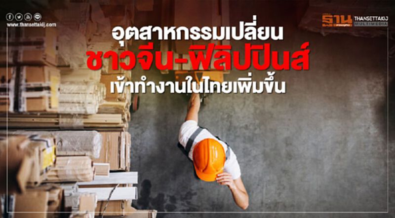 อุตสาหกรรมเปลี่ยน ชาวจีน-ฟิลิปปินส์ เข้าทำงานในไทยเพิ่มขึ้น อุตสาหกรรมเปลี่ยน ชาวจีน-ฟิลิปปินส์ เข้าทำงานในไทยเพิ่มขึ้น