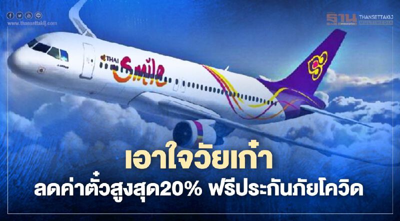 ไทยสมายล์ เอาใจวัยเก๋า ลดค่าตั๋วสูงสุด20%ฟรีประกันภัยโควิดตลอดปี ไทยสมายล์ เอาใจวัยเก๋า ลดค่าตั๋วสูงสุด20%ฟรีประกันภัยโควิดตลอดปี