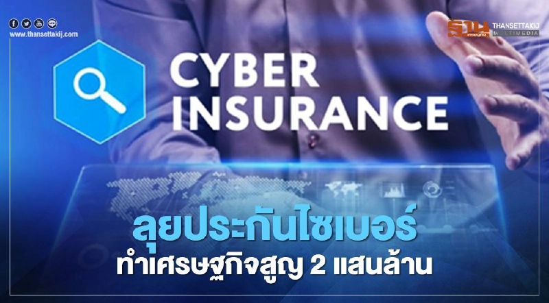 ลุยประกันไซเบอร์ทำเศรษฐกิจสูญ2แสนล้าน ลุยประกันไซเบอร์ทำเศรษฐกิจสูญ2แสนล้าน