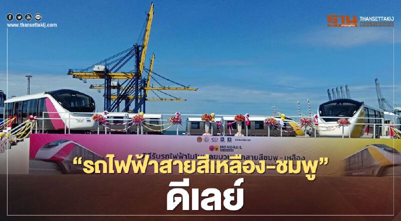 ทำไม!! "รถไฟฟ้าสายสีเหลือง-ชมพู" ดีเลย์ ทำไม!! "รถไฟฟ้าสายสีเหลือง-ชมพู" ดีเลย์