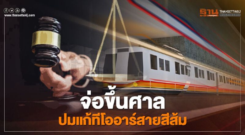 14 ต.ค.นี้ รฟม.-บีทีเอส จ่อขึ้นศาล ปมแก้ทีโออาร์สายสีส้ม 14 ต.ค.นี้ รฟม.-บีทีเอส จ่อขึ้นศาล ปมแก้ทีโออาร์สายสีส้ม