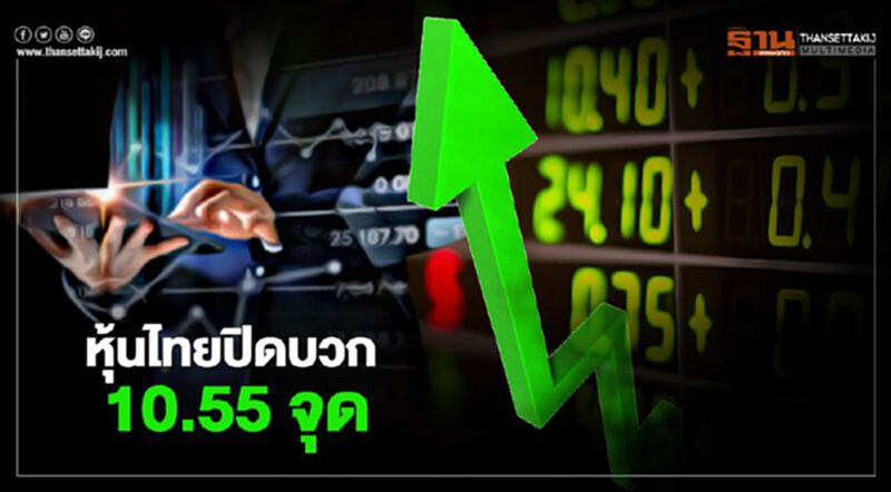 หุ้นไทยปิดบวก 10.55 จุด หุ้นไทยปิดบวก 10.55 จุด