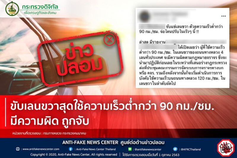 ข่าวปลอม ! ขับเลนขวาสุดใช้ความเร็วต่ำกว่า 90 กม./ชม. มีความผิด ถูกจับ ข่าวปลอม ! ขับเลนขวาสุดใช้ความเร็วต่ำกว่า 90 กม./ชม. มีความผิด ถูกจับ