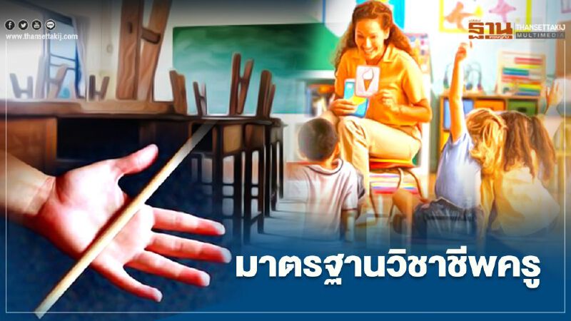 ครูที่ดีต้องมี "มาตรฐานวิชาชีพ" ยังไง เช็กได้ที่นี่ 