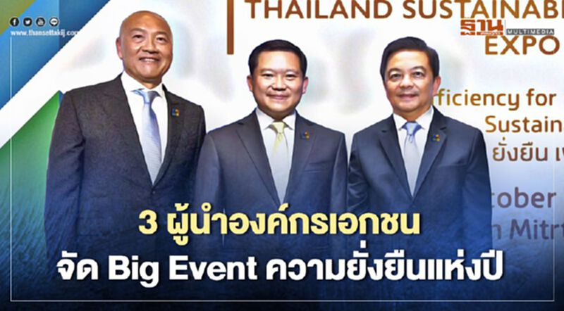 3 ผู้นำองค์กรเอกชนจัด Big Event ความยั่งยืนแห่งปี 3 ผู้นำองค์กรเอกชนจัด Big Event ความยั่งยืนแห่งปี