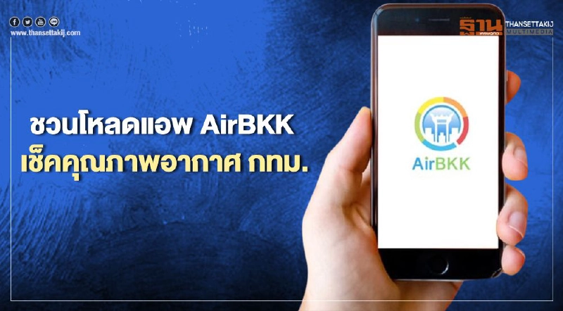 ชวนโหลดแอพ AirBKK เช็คคุณภาพอากาศ กทม. ชวนโหลดแอพ AirBKK เช็คคุณภาพอากาศ กทม.