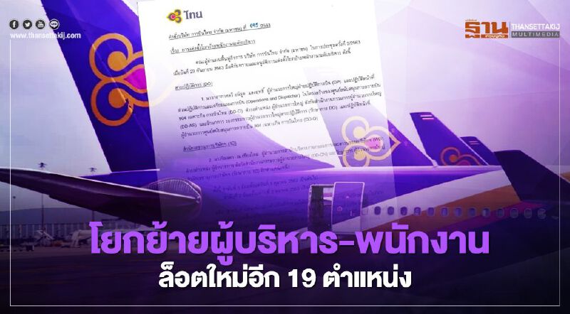 การบินไทย โยกย้ายผู้บริหาร-พนักงาน ระลอก3 อีก19 ตำแหน่ง