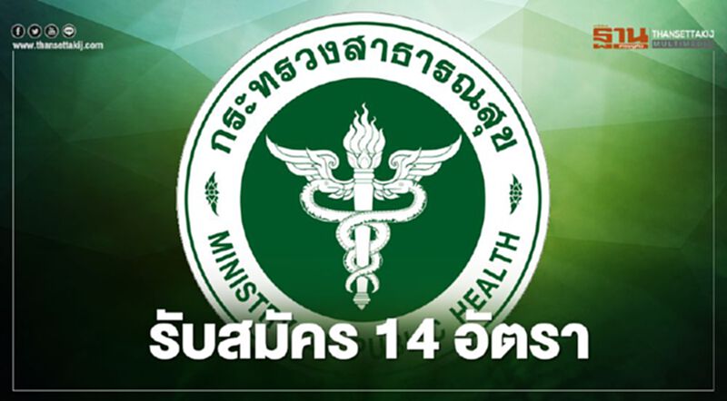 "กรมควบคุมโรค" รับสมัครสอบบรรจุและแต่งตั้งบุคคลเข้ารับราชการ 14 อัตรา "กรมควบคุมโรค" รับสมัครสอบบรรจุและแต่งตั้งบุคคลเข้ารับราชการ 14 อัตรา