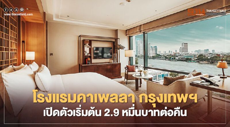 ช่างกล้า! โรงแรมคาเพลลา กรุงเทพฯ เปิดตัวเริ่มต้น 2.9 หมื่นบาทต่อคืน ช่างกล้า! โรงแรมคาเพลลา กรุงเทพฯ เปิดตัวเริ่มต้น 2.9 หมื่นบาทต่อคืน