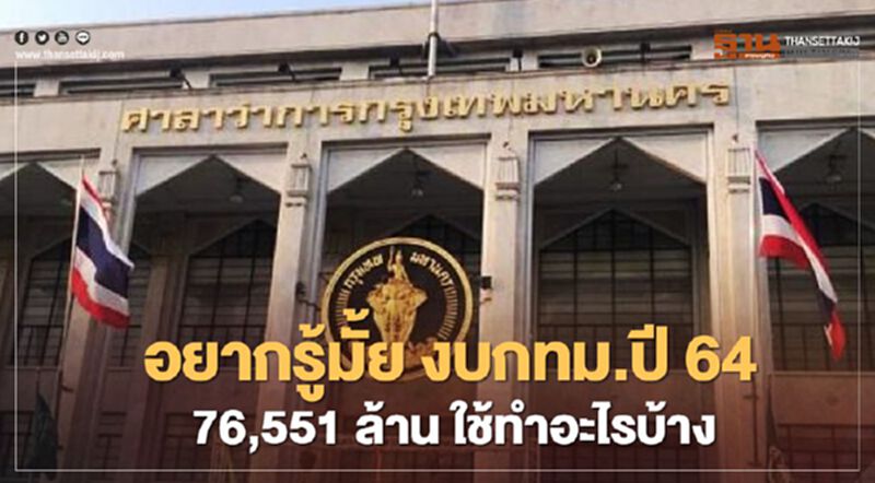 อยากรู้มั้ยงบกทม.ปี 64 จำนวน 76,551 ล้านบาท ใช้ทำอะไรบ้าง อยากรู้มั้ยงบกทม.ปี 64 จำนวน 76,551 ล้านบาท ใช้ทำอะไรบ้าง