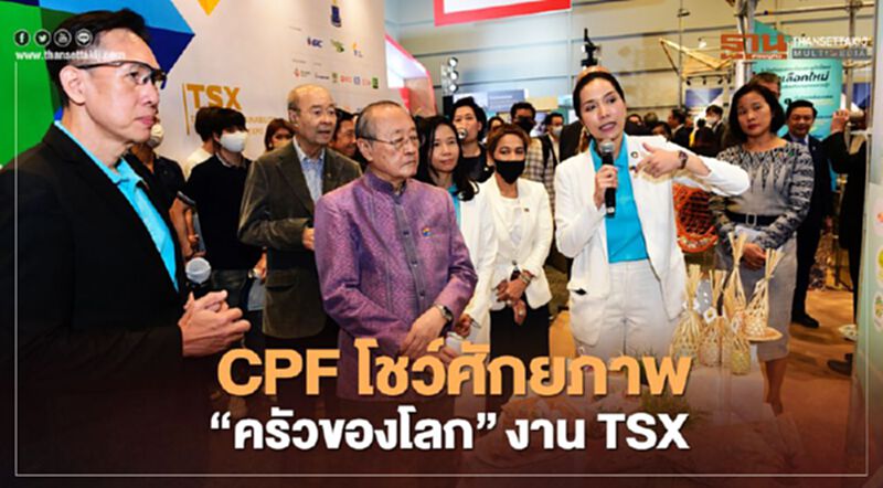 CPF โชว์ศักยภาพ “ครัวของโลก” งาน TSX CPF โชว์ศักยภาพ “ครัวของโลก” งาน TSX