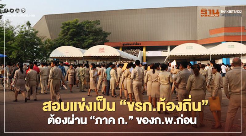 ประกาศสอบแข่งเป็น“ขรก.ท้องถิ่น”ต้องผ่าน“ภาค ก.”ของก.พ.ก่อน