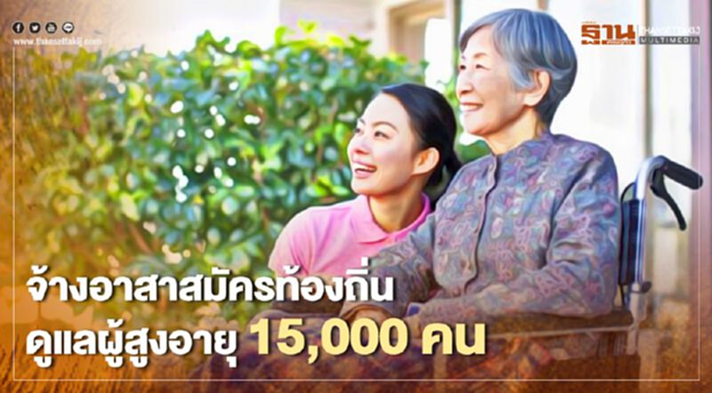 เตรียมจ้างอาสาสมัครท้องถิ่น 15,000 คน ดูแลผู้สูงอายุ เตรียมจ้างอาสาสมัครท้องถิ่น 15,000 คน ดูแลผู้สูงอายุ