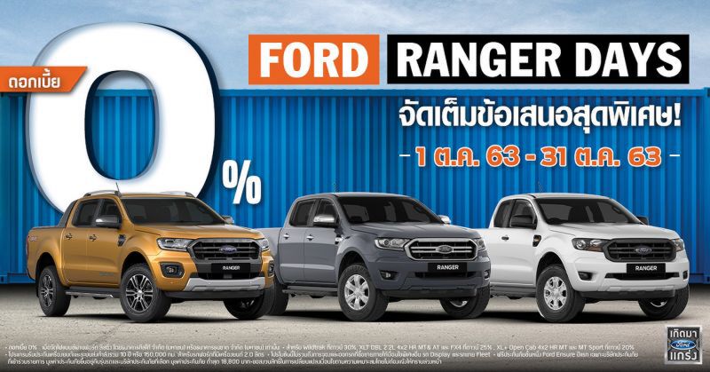 ฟอร์ด ประเทศไทย อัดแคมเปญ ‘Ranger Days’ 