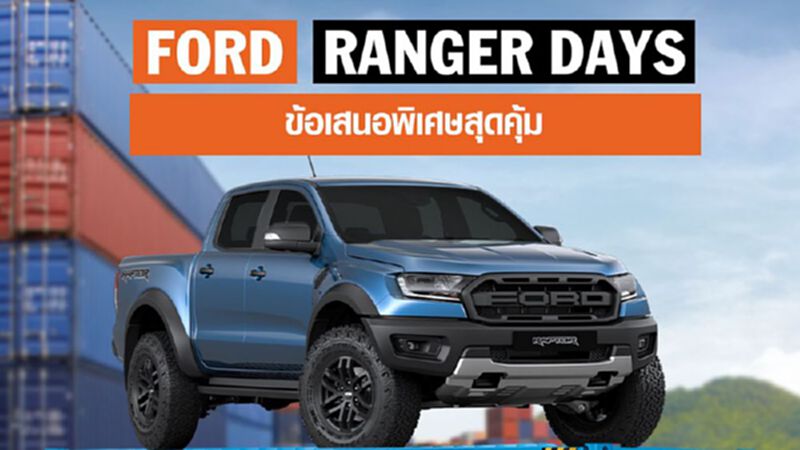 ฟอร์ดต่อเวลาแคมเปญ ‘Ranger Days’ ดอกเบี้ย 0% ฟอร์ดต่อเวลาแคมเปญ ‘Ranger Days’ ดอกเบี้ย 0%