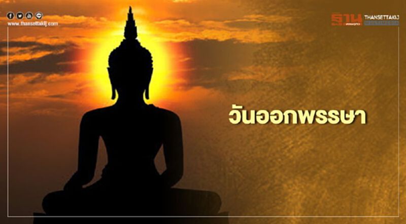 2 ตุลาคม 2563 วันออกพรรษา 2 ตุลาคม 2563 วันออกพรรษา