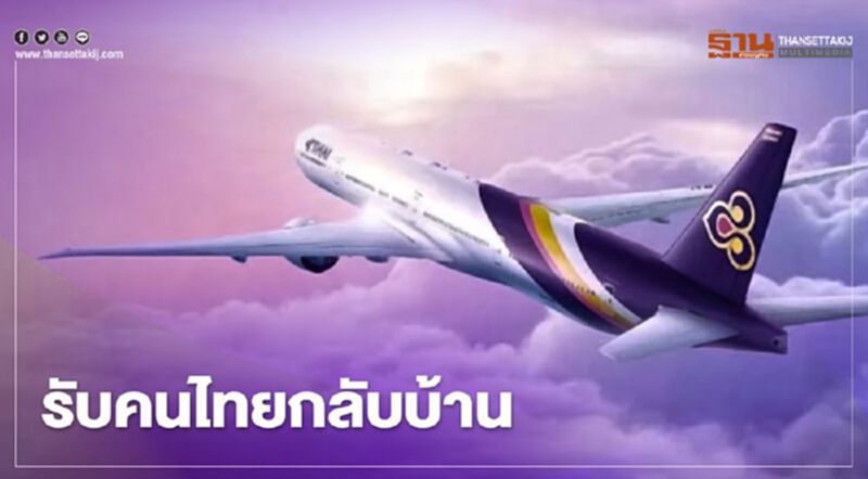 จัดเที่ยวบินพิเศษรับคนไทยกลับบ้าน จัดเที่ยวบินพิเศษรับคนไทยกลับบ้าน