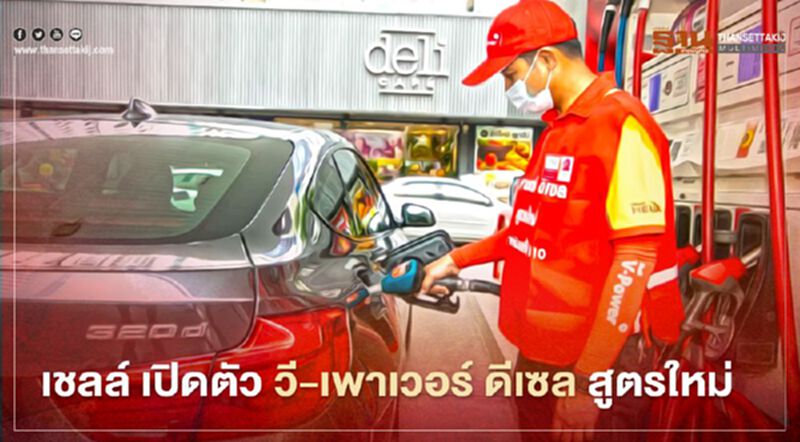 เชลล์ เปิดตัว วี-เพาเวอร์ ดีเซล สูตรใหม่ เชลล์ เปิดตัว วี-เพาเวอร์ ดีเซล สูตรใหม่