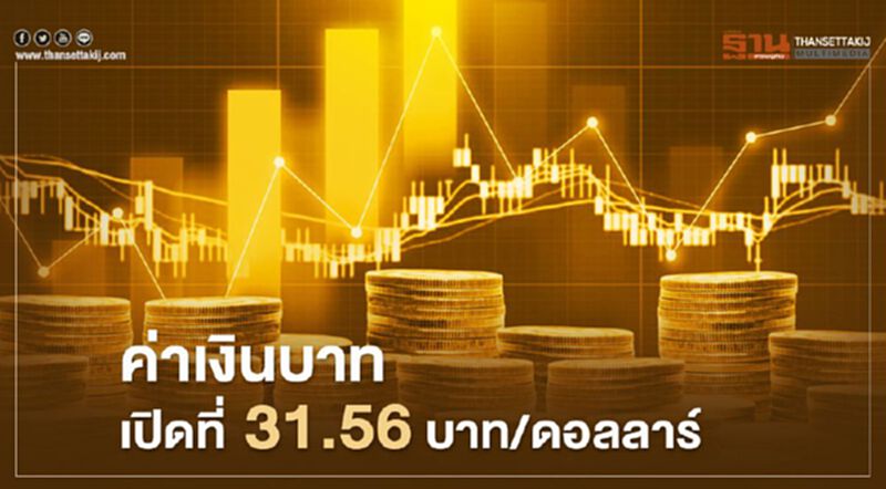 อัตราแลกเปลี่ยนค่าเงินบาท เปิดตลาด "ทรงตัว" อัตราแลกเปลี่ยนค่าเงินบาท เปิดตลาด "ทรงตัว"