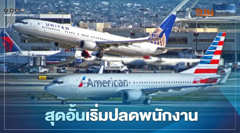 2 แอร์ไลน์มะกันสุดอั้น เริ่มปลดพนักงาน 32,000 อัตรา 2 แอร์ไลน์มะกันสุดอั้น เริ่มปลดพนักงาน 32,000 อัตรา