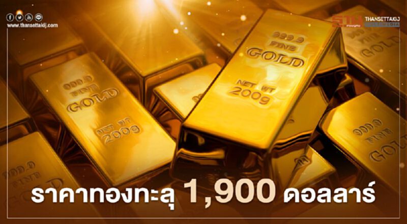 ราคาทอง พุ่ง 20.8 ดอลลาร์ ทะลุ 1,900 ดอลลาร์/ออนซ์ ราคาทอง พุ่ง 20.8 ดอลลาร์ ทะลุ 1,900 ดอลลาร์/ออนซ์