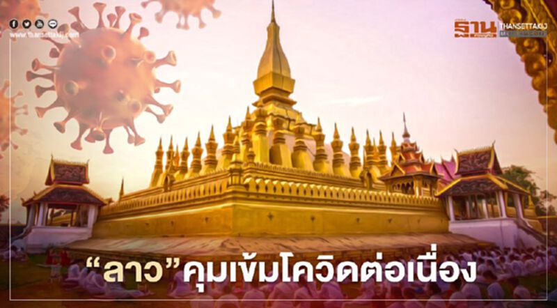 การ์ดอย่าตก! ลาวเตือนเฝ้าระวัง ‘โควิด-19’ ต่อเนื่อง การ์ดอย่าตก! ลาวเตือนเฝ้าระวัง ‘โควิด-19’ ต่อเนื่อง