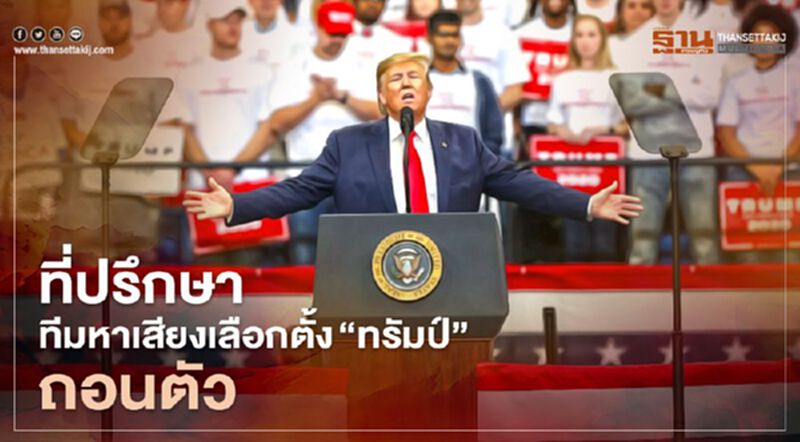ที่ปรึกษาทีมหาเสียงเลือกตั้ง ‘ทรัมป์’ ถอนตัว หลังเครียดหนักขู่ทำร้ายตัวเอง ที่ปรึกษาทีมหาเสียงเลือกตั้ง ‘ทรัมป์’ ถอนตัว หลังเครียดหนักขู่ทำร้ายตัวเอง