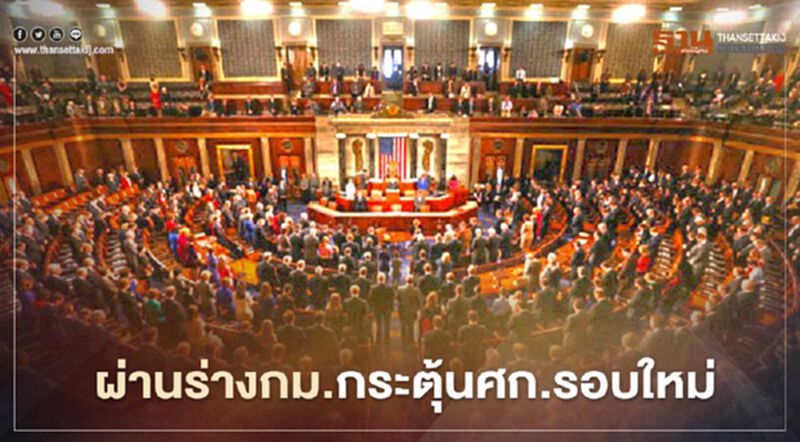 สภาผู้แทนฯสหรัฐผ่านร่างกม.กระตุ้นศก.รอบใหม่ สภาผู้แทนฯสหรัฐผ่านร่างกม.กระตุ้นศก.รอบใหม่