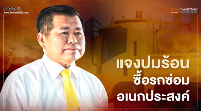 "นิพนธ์"แจงปมซื้อรถซ่อมอเนกประสงค์เกิดก่อนรับตำแหน่ง "นิพนธ์"แจงปมซื้อรถซ่อมอเนกประสงค์เกิดก่อนรับตำแหน่ง