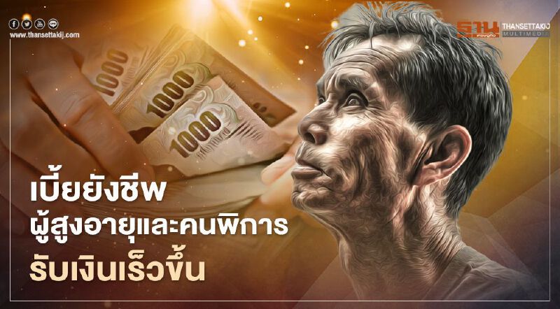  ข่าวดีเดือน ต.ค. เบี้ยยังชีพผู้สูงอายุและคนพิการ รับเงินเร็วก่อนกำหนด