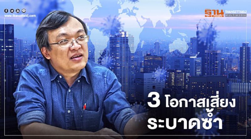 "หมอธีระ"ชี้ โควิด-19 เผย 3 โอกาสเสี่ยงระบาดซ้ำ "หมอธีระ"ชี้ โควิด-19 เผย 3 โอกาสเสี่ยงระบาดซ้ำ