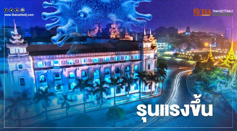 "เมียนมา" โควิด-19 รุนแรงขึ้น เสียชีวิตพุ่งอันดับ 3 ในอาเซียน "เมียนมา" โควิด-19 รุนแรงขึ้น เสียชีวิตพุ่งอันดับ 3 ในอาเซียน