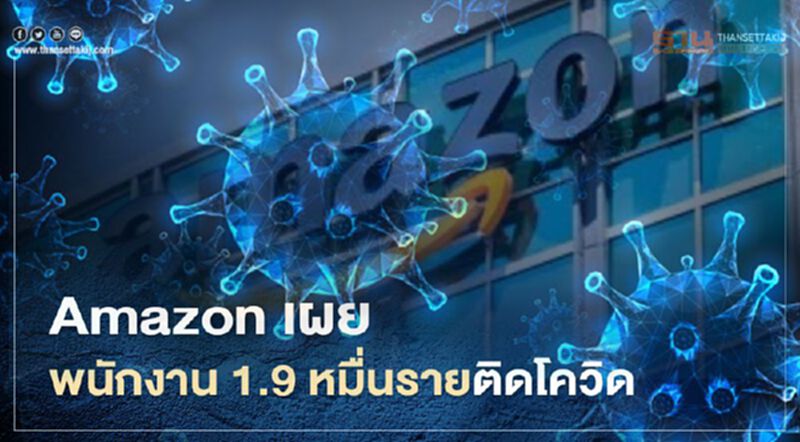 Amazon เผยพนักงานกว่า 1.9 หมื่นรายติดโควิด Amazon เผยพนักงานกว่า 1.9 หมื่นรายติดโควิด