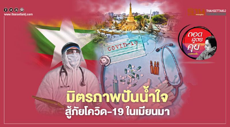 มิตรภาพปันนํ้าใจ สู้ภัยโควิด-19 ในเมียนมา มิตรภาพปันนํ้าใจ สู้ภัยโควิด-19 ในเมียนมา