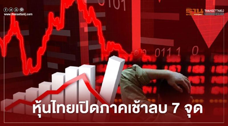 หุ้นไทยเปิดภาคเช้าลบ 7 จุด หุ้นไทยเปิดภาคเช้าลบ 7 จุด