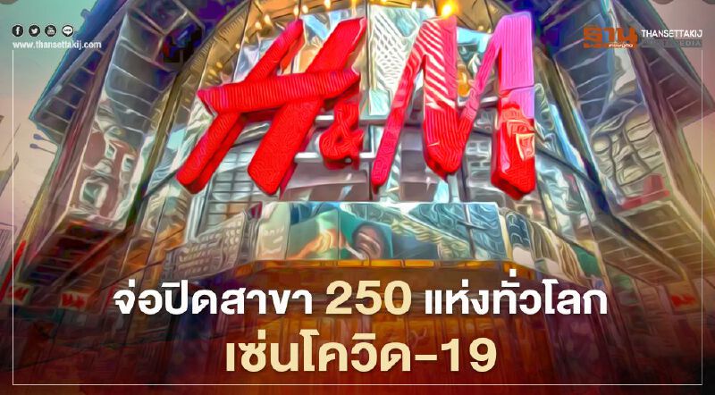 "H&M" จ่อปิดสาขา 250 แห่งทั่วโลก เซ่นพิษโควิด-19
