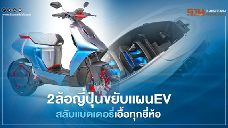 ค่ายญี่ปุ่นขยับแผน "รถจักรยานยนต์ EV" สลับแบตเตอรี่เอื้อทุกยี่ห้อ ค่ายญี่ปุ่นขยับแผน "รถจักรยานยนต์ EV" สลับแบตเตอรี่เอื้อทุกยี่ห้อ
