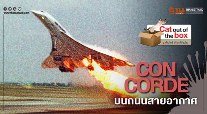 CONCORDE บนถนนสายอากาศ เคยมีปีศาจความเร็วเหนือเสียง CONCORDE บนถนนสายอากาศ เคยมีปีศาจความเร็วเหนือเสียง
