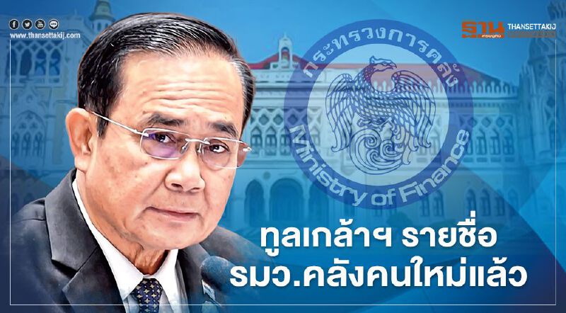 ทูลเกล้าฯรายชื่อ "รมว.คลัง" คนใหม่แล้ว "อาคม เติมพิทยาไพสิฐ" ยืนหนึ่ง