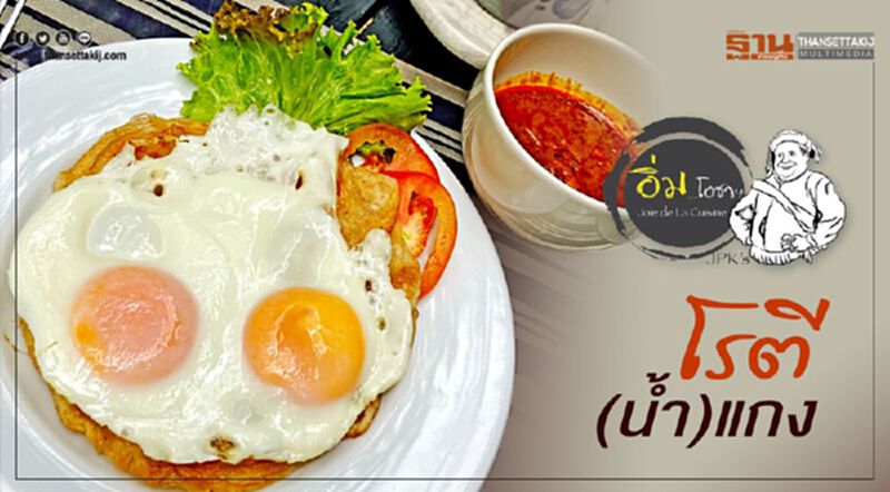 โรตี(น้ำ)แกง โรตี(น้ำ)แกง
