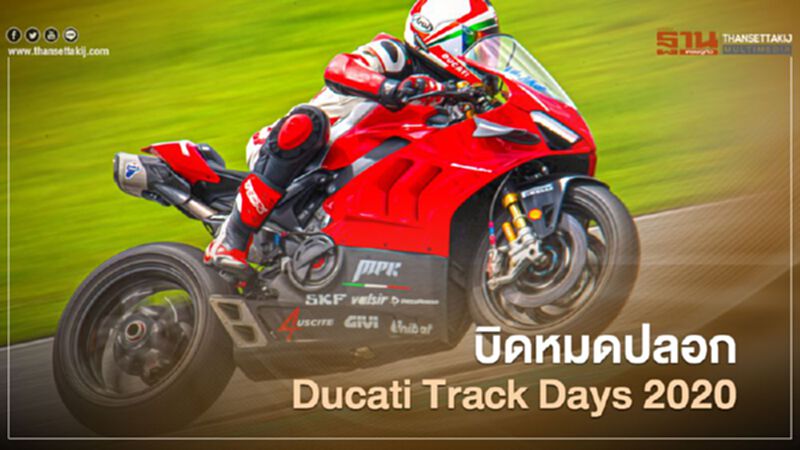บิดหมดปลอก Ducati Track Days 2020 บิดหมดปลอก Ducati Track Days 2020