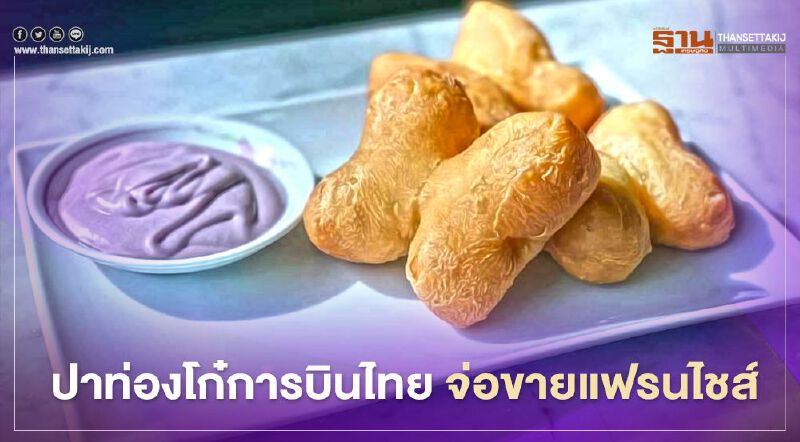 ปาท่องโก๋ การบินไทย จ่อขายแฟรนไชส์ ขยายการผลิตเพิ่ม