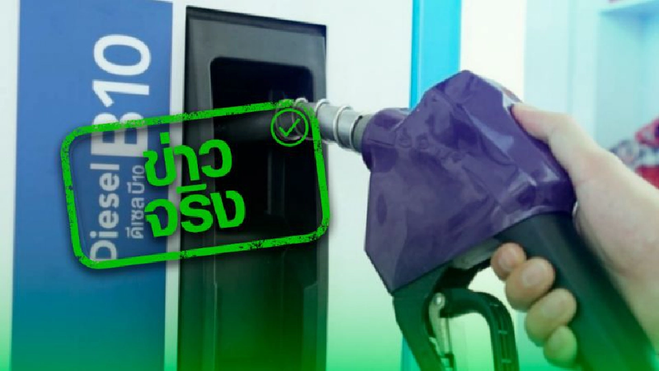 เริ่มแล้วปลี่ยนชื่อน้ำมัน "ดีเซล B10" เป็น “ดีเซล” 