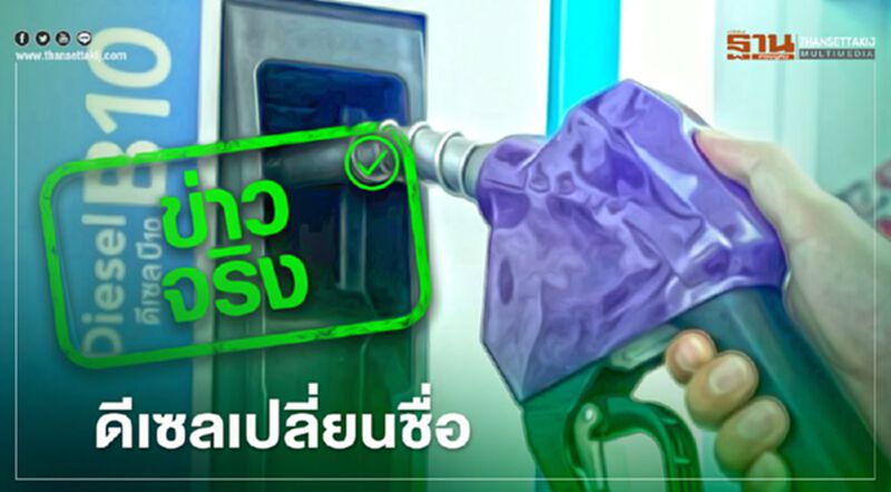 เริ่มแล้วปลี่ยนชื่อน้ำมัน "ดีเซล B10" เป็น “ดีเซล” เริ่มแล้วปลี่ยนชื่อน้ำมัน "ดีเซล B10" เป็น “ดีเซล”