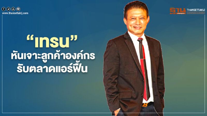 “เทรน” หันเจาะลูกค้าองค์กร รับตลาดแอร์ฟื้น “เทรน” หันเจาะลูกค้าองค์กร รับตลาดแอร์ฟื้น
