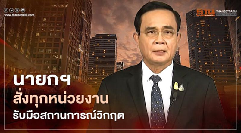 นายกฯ สั่งเตรียมพร้อมบริหารสถานการณ์วิกฤต รับมือภัยคุกคามรูปแบบใหม่ นายกฯ สั่งเตรียมพร้อมบริหารสถานการณ์วิกฤต รับมือภัยคุกคามรูปแบบใหม่