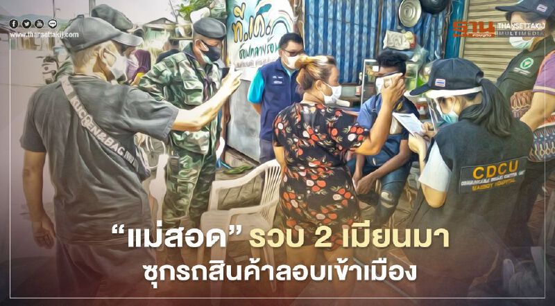 "แม่สอด"รวบ2เมียนมาซุกรถสินค้าลอบเข้าเมือง